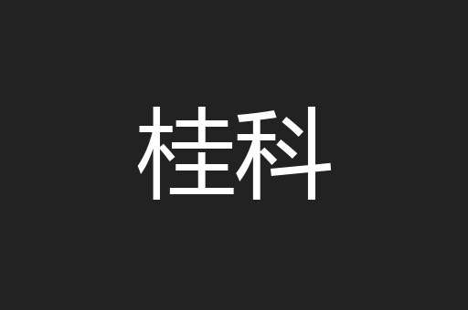 桂科