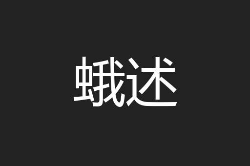 蛾述