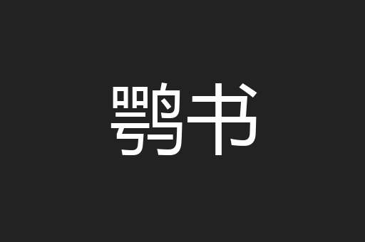 鹗书
