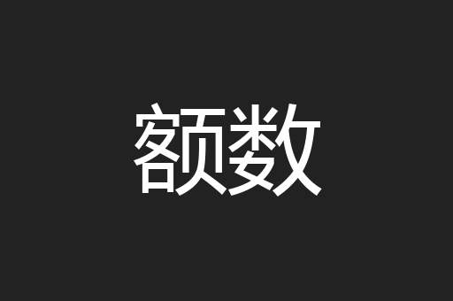 额数