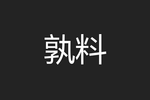 孰料