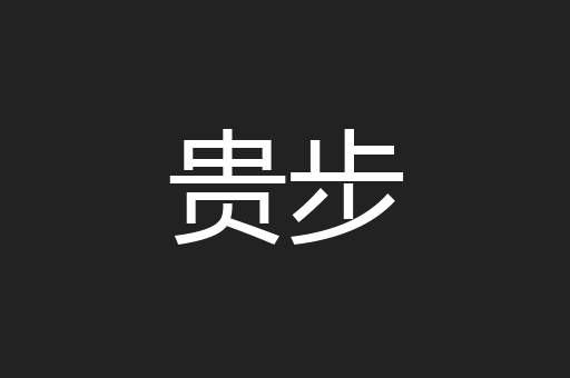 贵步