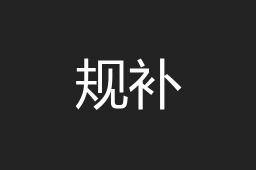 规补