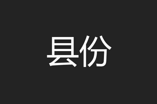 县份