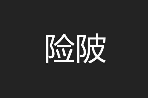 险陂