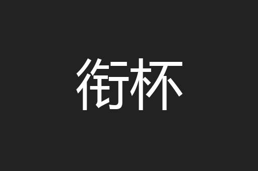 衔杯