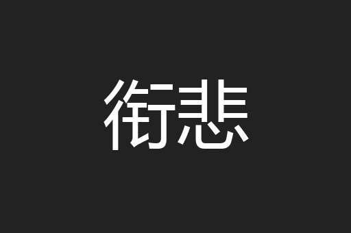 衔悲