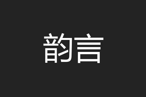 韵言
