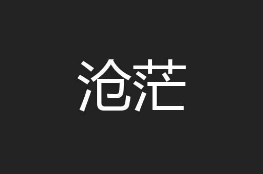 沧茫
