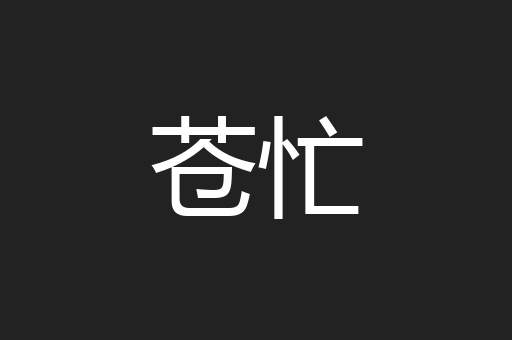 苍忙