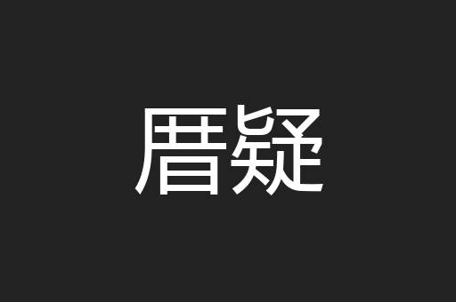 厝疑