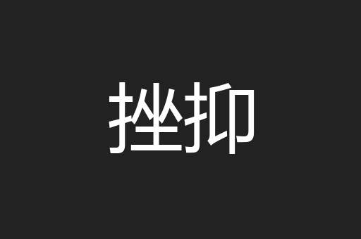 挫抑
