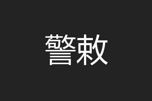 警敕