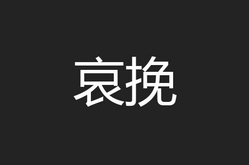 哀挽