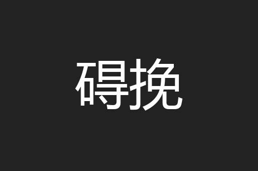 碍挽