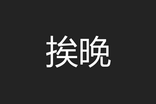 挨晚