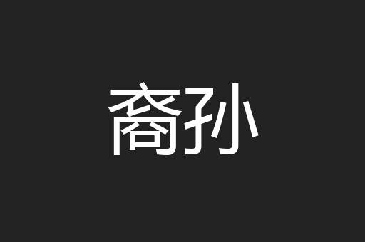 裔孙
