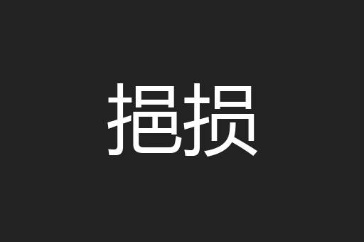 挹损