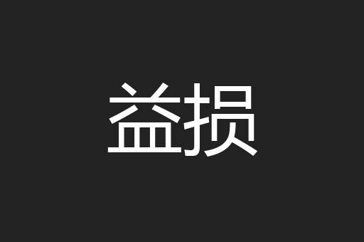 益损