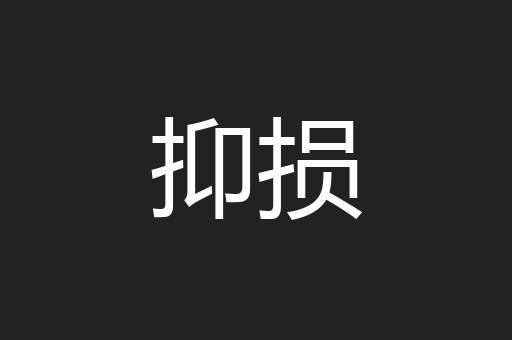 抑损
