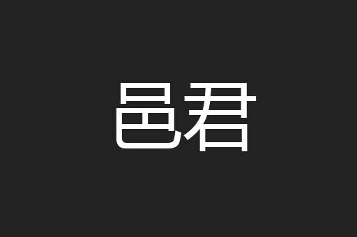 邑君