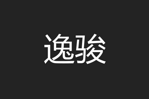 逸骏