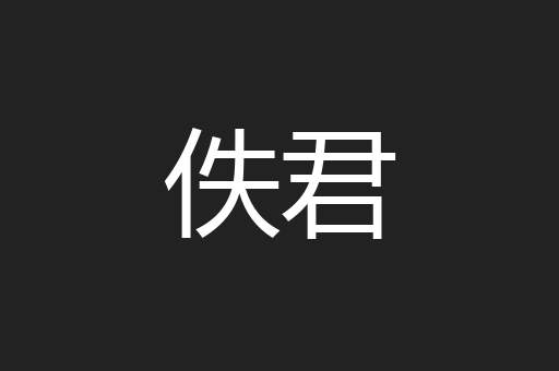 佚君