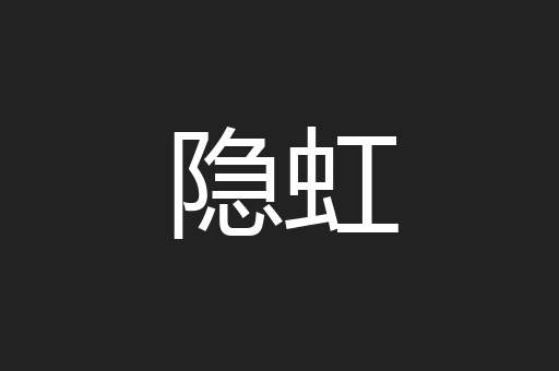 隐虹