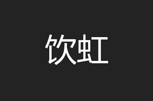 饮虹