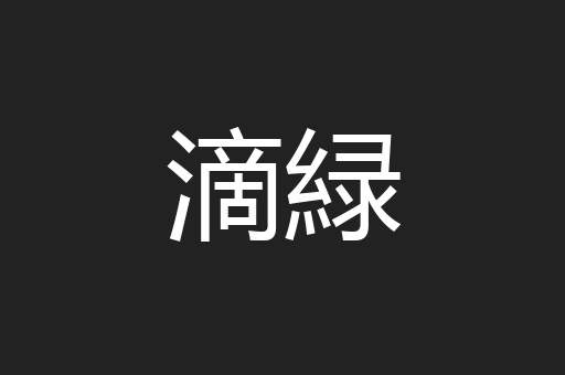 滴緑