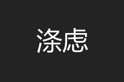 涤虑