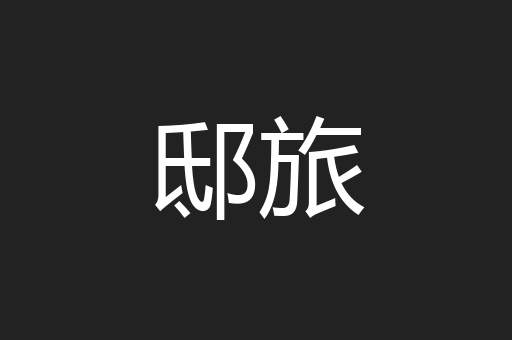 邸旅
