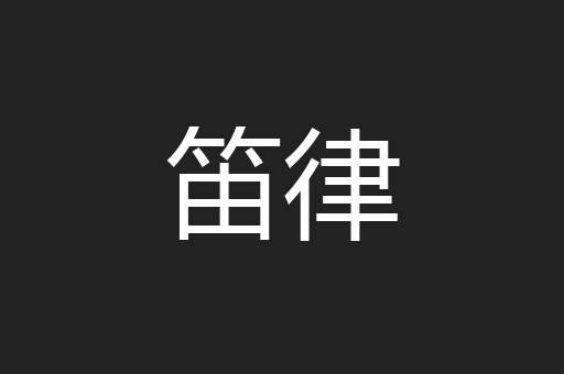 笛律