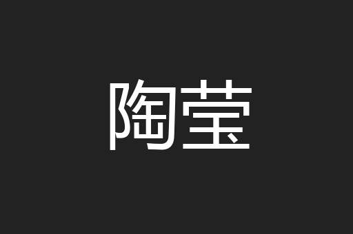 陶莹