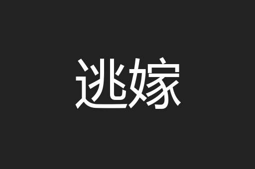 逃嫁