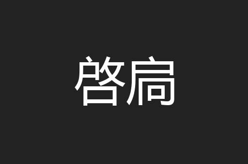 啓扃