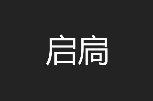 启扃