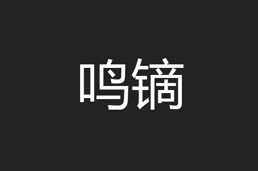 鸣镝