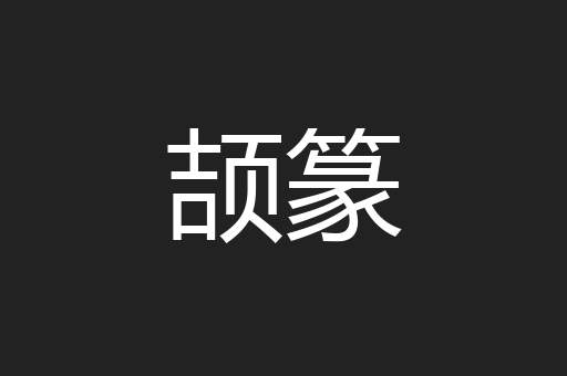 颉篆