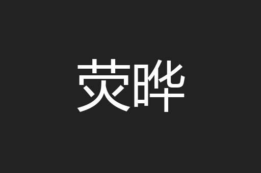 荧晔