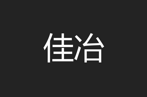 佳冶