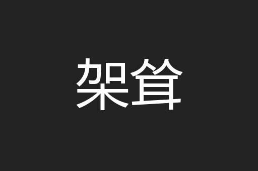 架耸
