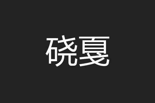 硗戛