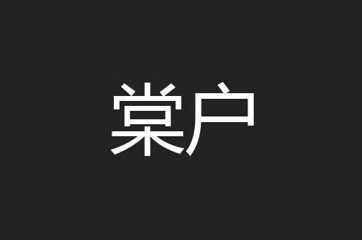 棠户