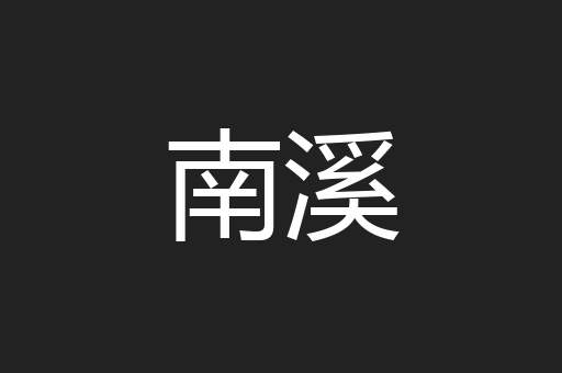 南溪
