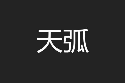 天弧