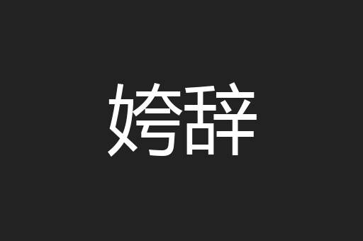 姱辞