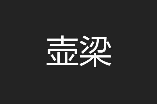 壶梁