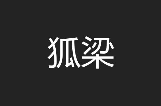 狐梁