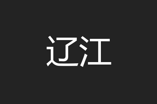 辽江
